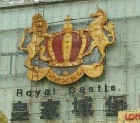 西安皇家城堡KTV消费价格点评